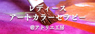 レディース・アートカラーセラピー @アトリエ工房